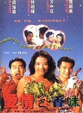 爱情色香味国语