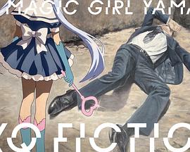 TXQFICTION魔法少女山田