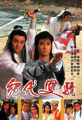 绝代双骄粤语1988