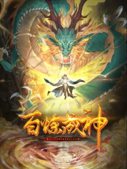 百炼成神动态漫第三季