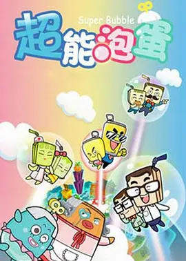 哈皮父子之超能泡蛋